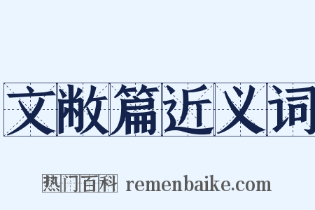 文敝篇近义词是什么意思的图片